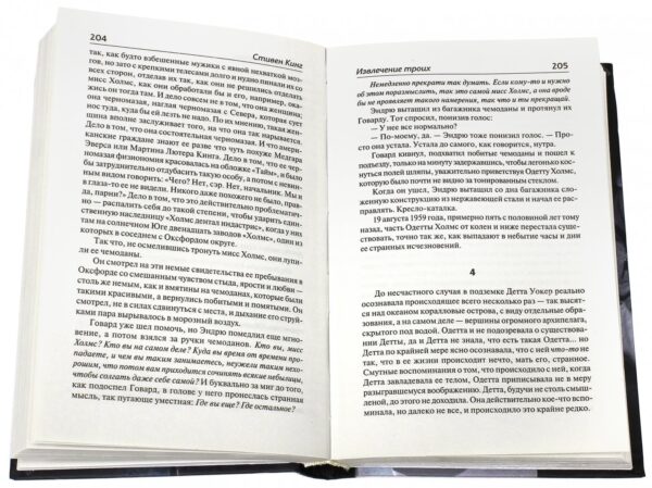 Стивен Кинг: Извлечение троих