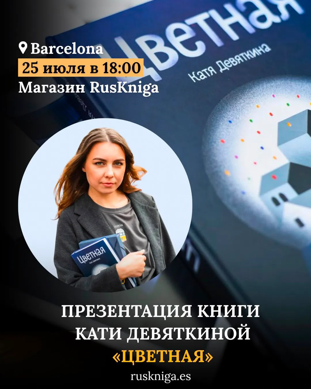 25 июля — презентация книги Кати Девяткиной «Цветная» в Барселоне