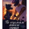 Анна Джейн: Твое сердце будет разбито. По осколкам твоего сердца (Комплект книг)