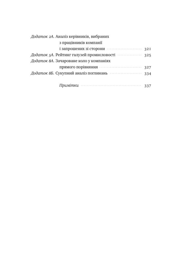 Джим Коллінз: Від хорошого до величного (УКР.ЯЗ)
