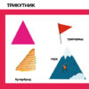 Форми та фігури. Смарт-книги (УКР.ЯЗ)