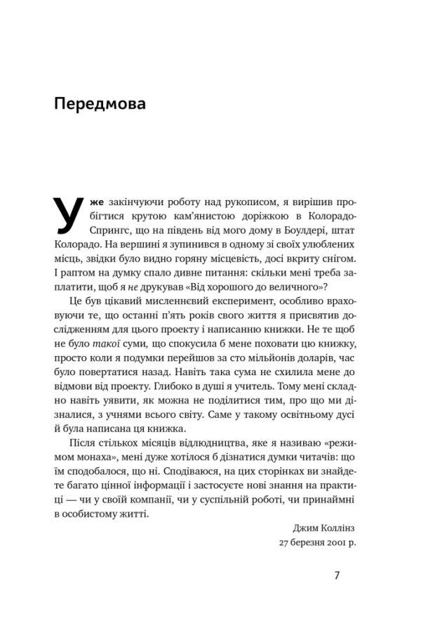 Джим Коллінз: Від хорошого до величного (УКР.ЯЗ)
