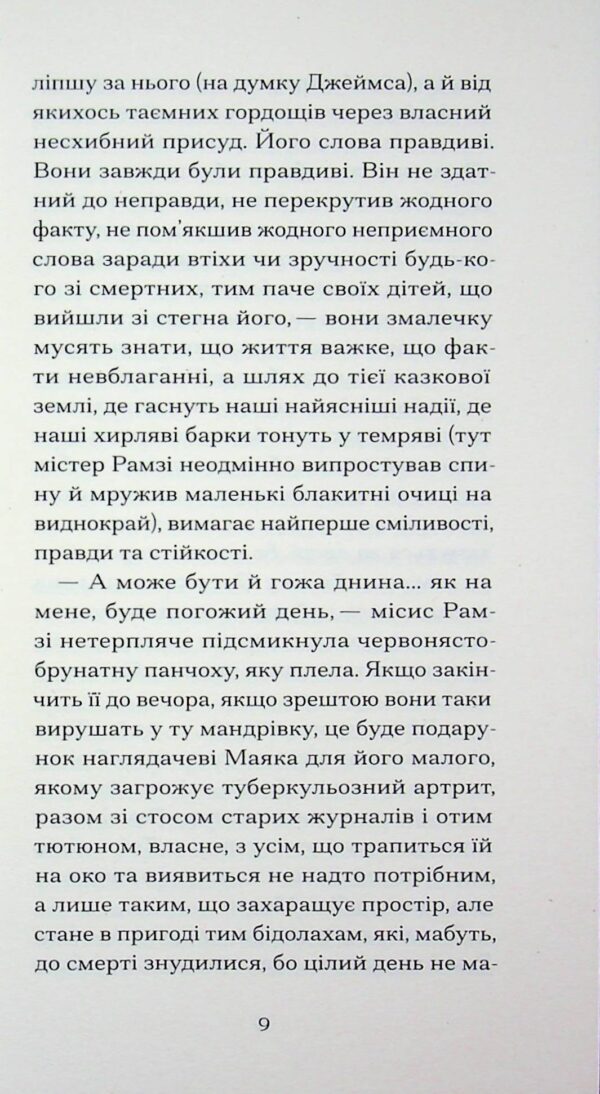 Вірджинія Вулф: До маяка (УКР.ЯЗ)