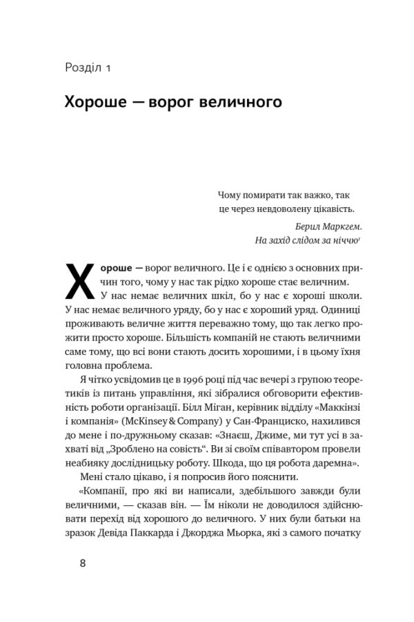 Джим Коллінз: Від хорошого до величного (УКР.ЯЗ)