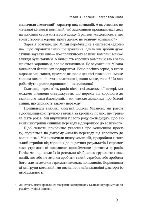 Джим Коллінз: Від хорошого до величного (УКР.ЯЗ)