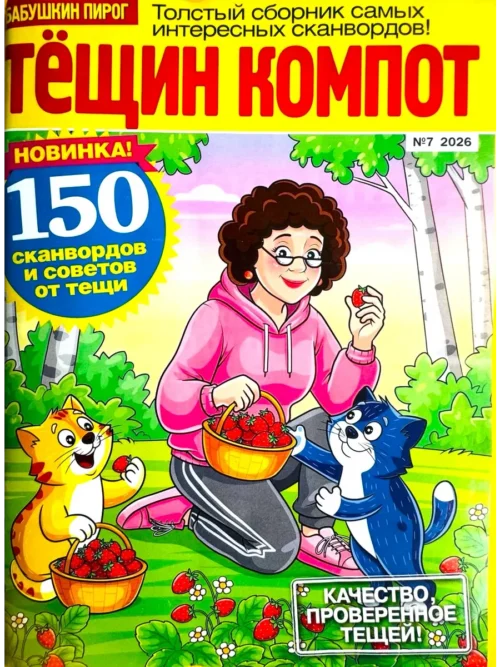 Тещин компот. Бабушкин пирог, 7 2026