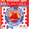 777 Кроссводы Классика, 7 2026
