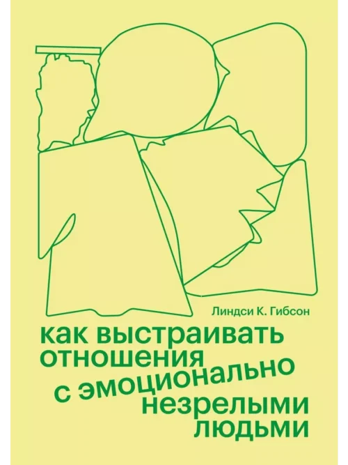 Линдси К. Гибсон: Как выстраивать отношения с эмоционально незрелыми людьми