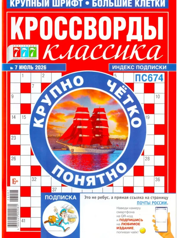 777 Кроссводы Классика, 7 2026