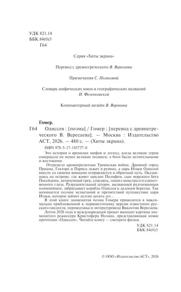 Гомер: Одиссея (Хиты экрана)