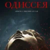 Гомер: Одиссея (Хиты экрана)
