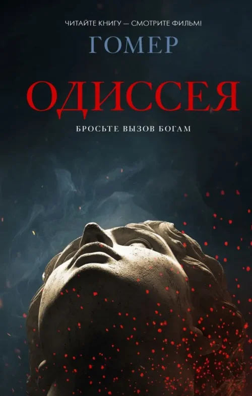 Гомер: Одиссея (Хиты экрана)