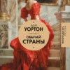 Эдит Уортон: Обычай страны