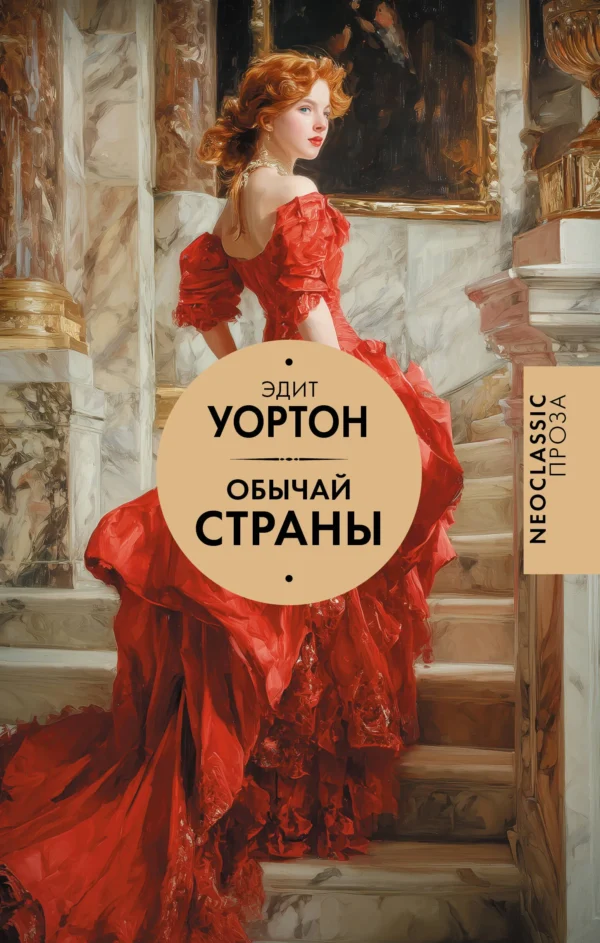 Эдит Уортон: Обычай страны