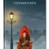 Михаил Зощенко: Голубая книга: рассказы