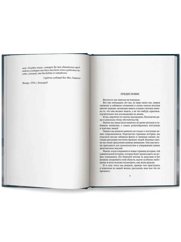 Михаил Зощенко: Голубая книга: рассказы