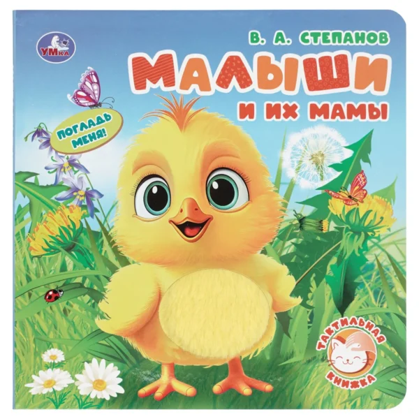 В.А. Степанов: Малыши и их мамы (тактил)