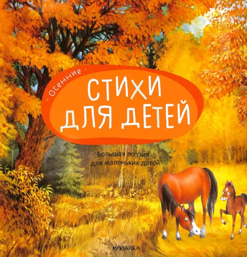 Осенние. Стихи для детей