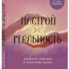 Дина Мирко: Настрой реальность