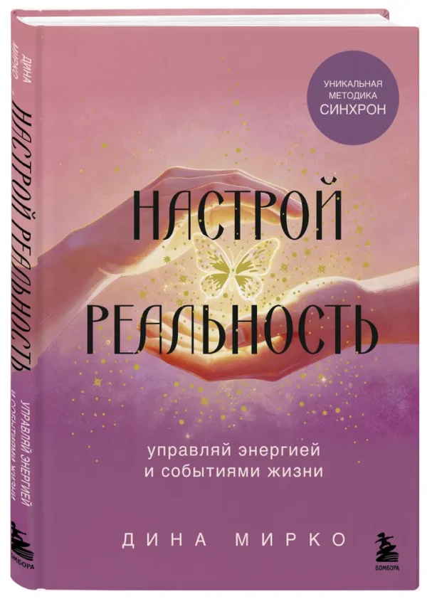 Дина Мирко: Настрой реальность