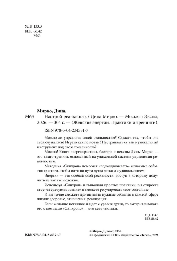 Дина Мирко: Настрой реальность