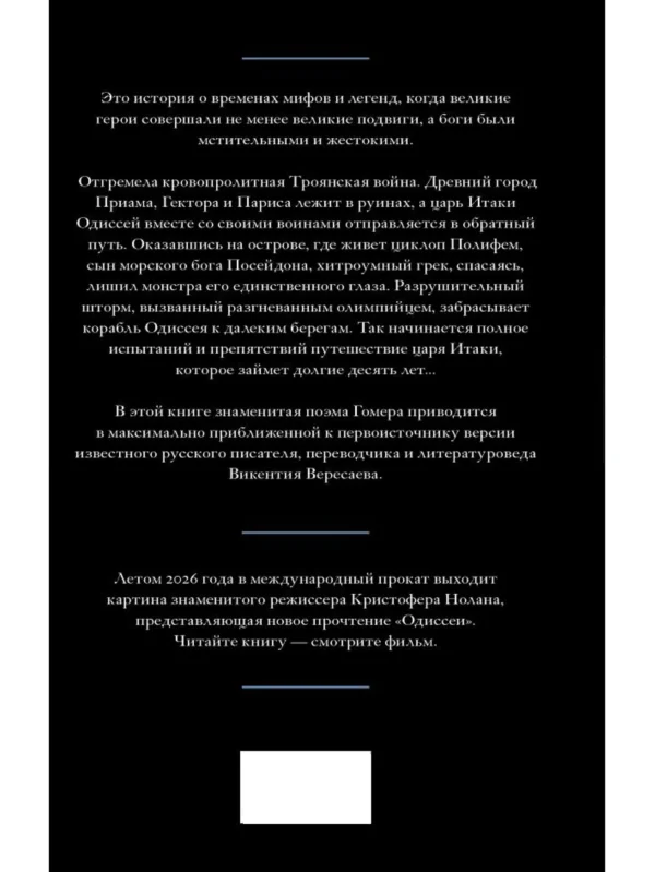 Гомер: Одиссея (Хиты экрана)