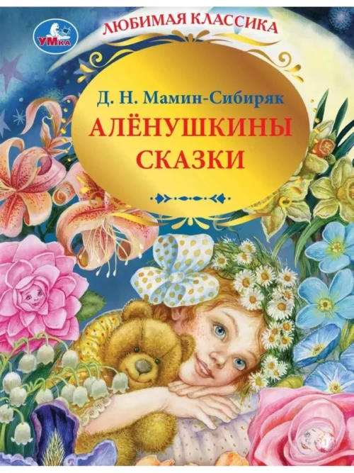 Д. Н. Мамин-Сибиряк: Аленушкины сказки