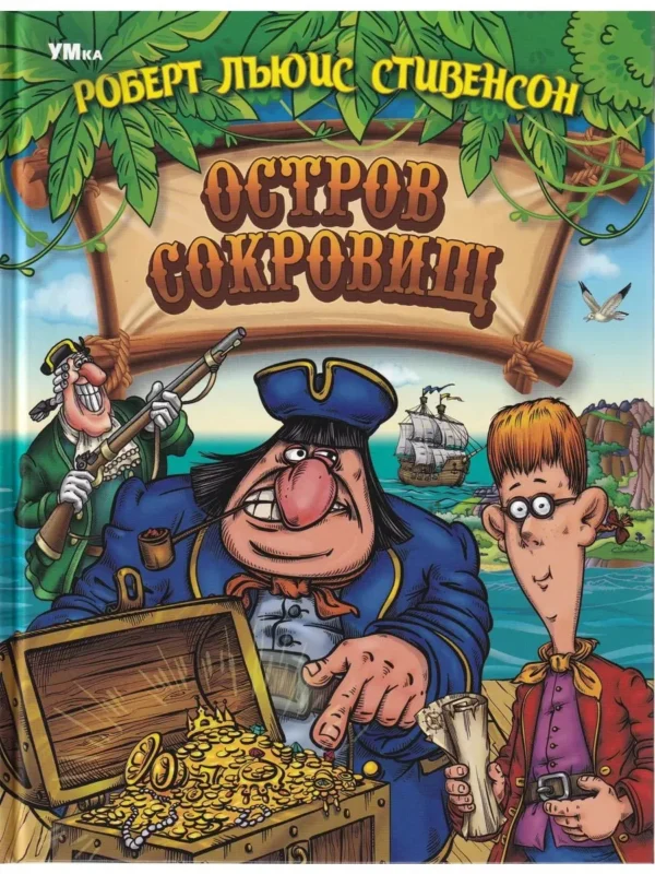 Роберт Льюис Стивенсон: Остров сокровищ (Любимая классика)