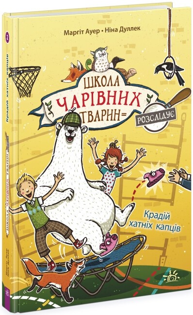 Маргіт Ауер: Школа чарівних тварин розслідує. Крадій хатніх капців. Книга 2 (УКР.ЯЗ)