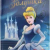 Золушка. Мультяшные истории