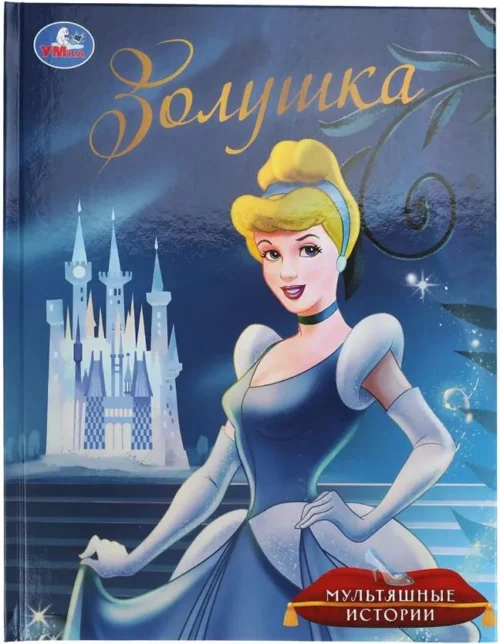 Золушка. Мультяшные истории
