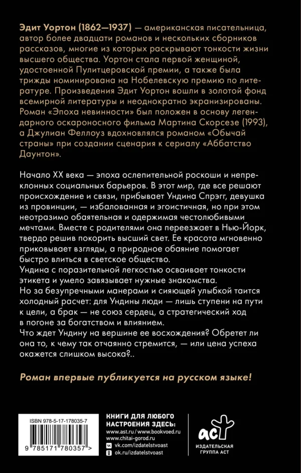 Эдит Уортон: Обычай страны