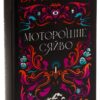 Б. Р. Маєрс: Моторошне сяйво (УКР.ЯЗ)