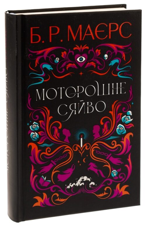 Б. Р. Маєрс: Моторошне сяйво (УКР.ЯЗ)