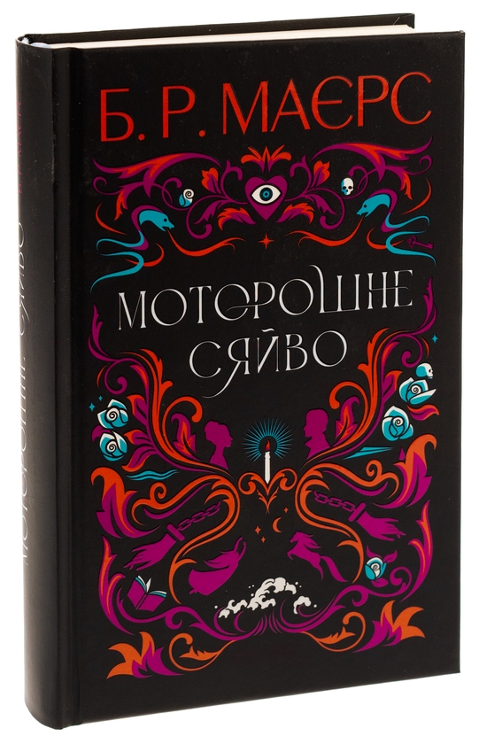 Б. Р. Маєрс: Моторошне сяйво (УКР.ЯЗ)