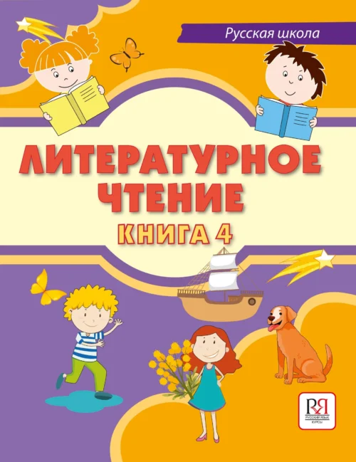 Кожевникова: Литературное чтение. Книга 4. Учебник для учащихся-билингвов русских школ за рубежом