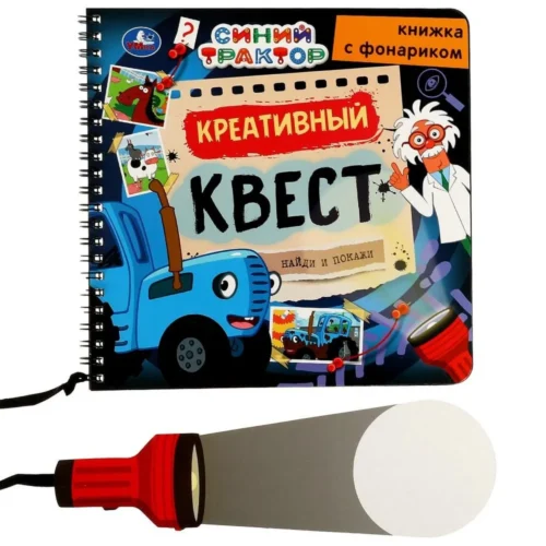 Креативный квест. Синий трактор. Книжка с фонариком