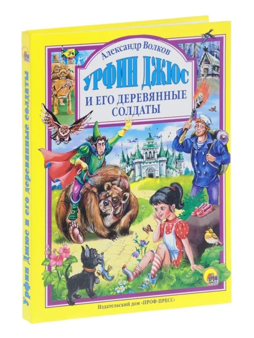 Александр Волков: Урфин Джюс и его деревянные солдаты (Любимые сказки малышам)