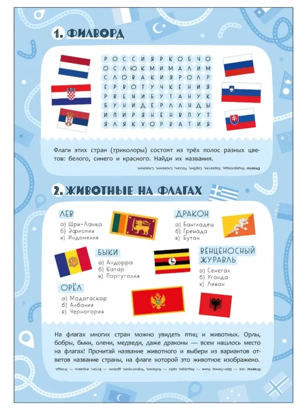 Атлас мира с наклейками. Флаги и страны