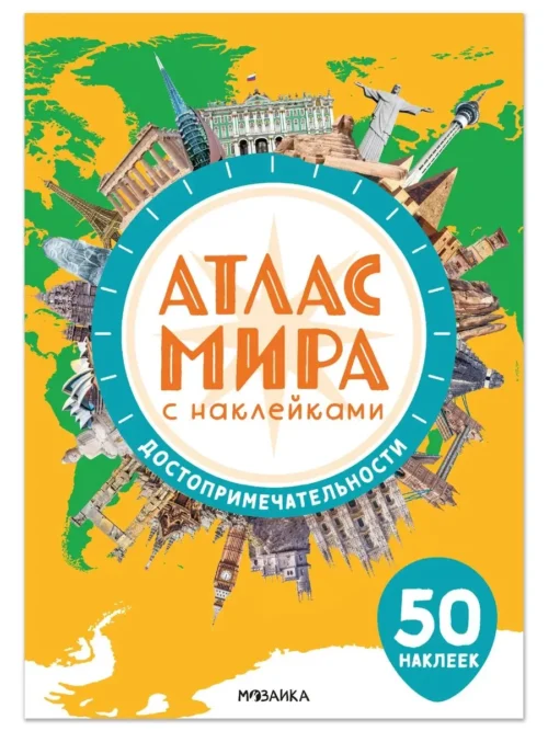 Атлас мира с наклейками. Достопримечательности