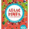 Атлас мира с наклейками. Флаги и страны