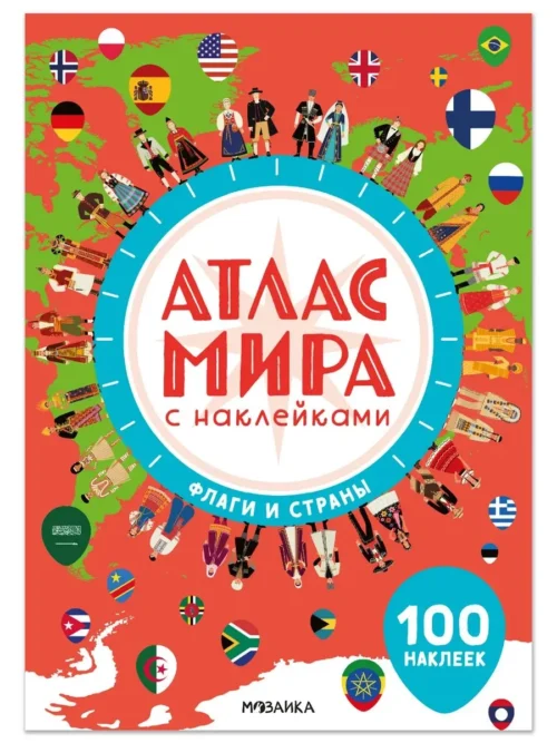 Атлас мира с наклейками. Флаги и страны