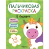 Пальчиковая раскраска. В деревне