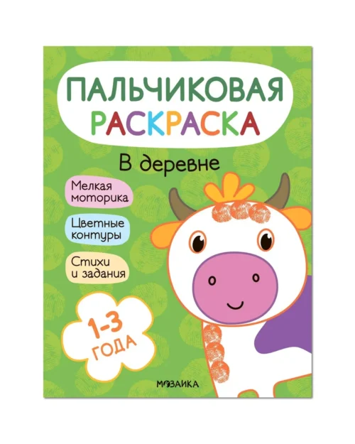 Пальчиковая раскраска. В деревне