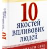 Браян Трейсі: 10 якостей впливових людей (УКР.ЯЗ)