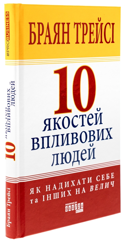 Браян Трейсі: 10 якостей впливових людей (УКР.ЯЗ)