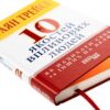 Браян Трейсі: 10 якостей впливових людей (УКР.ЯЗ)