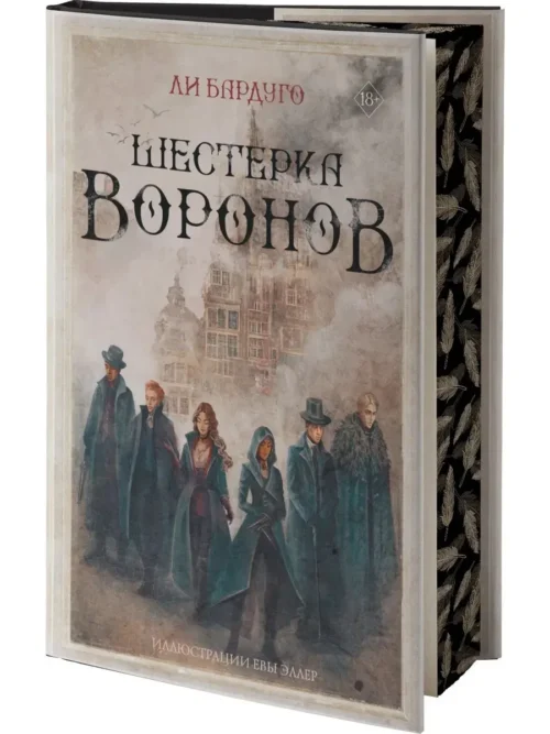 Ли Бардуго: Шестерка воронов. В переводе Н. Осояну