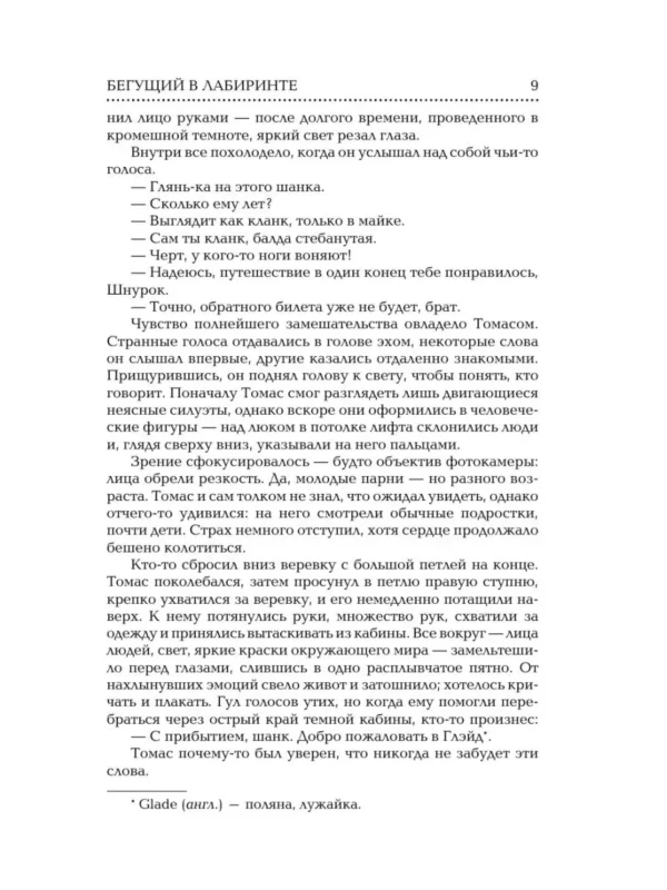 Джеймс Дэшнер: Бегущий в Лабиринте