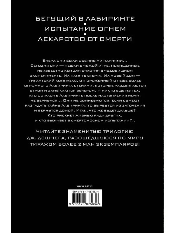 Джеймс Дэшнер: Бегущий в Лабиринте